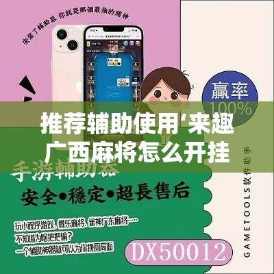 推荐辅助使用‘来趣广西麻将怎么开挂”真可以装挂