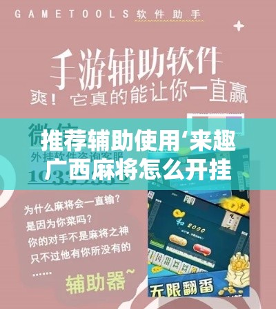 推荐辅助使用‘来趣广西麻将怎么开挂	”真可以装挂