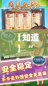 【知道】“闲来邵阳麻将辅助挂”(透视挂)最新辅助详细教程