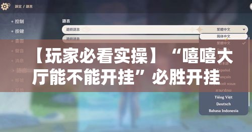 【玩家必看实操】“嘻嘻大厅能不能开挂”必胜开挂神器