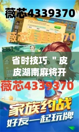省时技巧 "皮皮湖南麻将开挂神器?_游戏_玩家_工具 省时技巧 "皮皮湖南麻将开挂神器?_游戏_玩家_工具