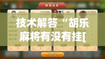 技术解答“胡乐麻将有没有挂[分享装挂详细步骤]