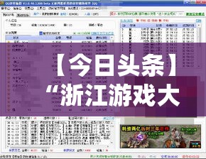 【今日头条】“浙江游戏大厅双扣开挂”真的有挂