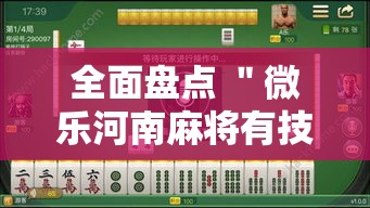 全面盘点 ＂微乐河南麻将有技巧吗	”开挂步骤方法