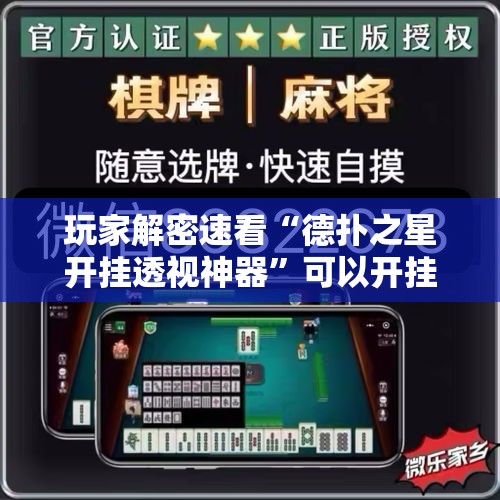 玩家解密速看“德扑之星开挂透视神器	”可以开挂作弊