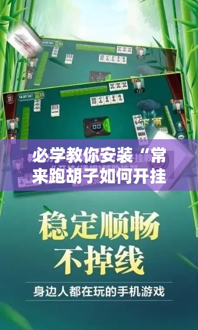 必学教你安装“常来跑胡子如何开挂”揭秘透视辅助万能挂