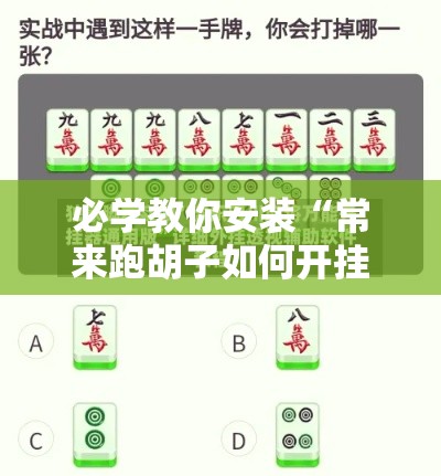 必学教你安装“常来跑胡子如何开挂”揭秘透视辅助万能挂