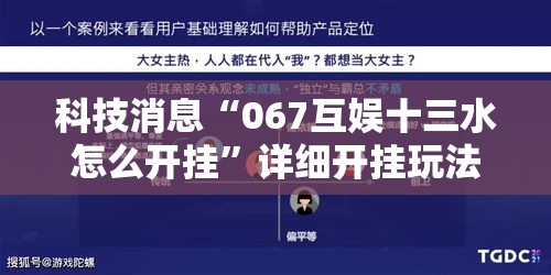 科技消息“067互娱十三水怎么开挂	”详细开挂玩法