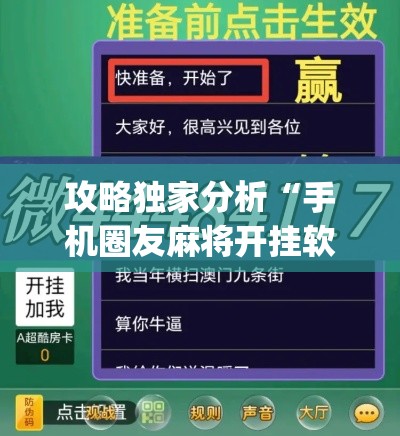 攻略独家分析“手机圈友麻将开挂软件下载”(透视)其实真的有挂