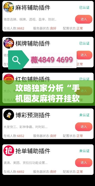 攻略独家分析“手机圈友麻将开挂软件下载”(透视)其实真的有挂