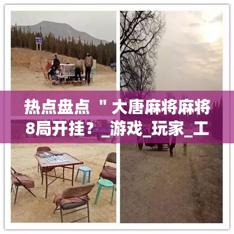 热点盘点 "大唐麻将麻将8局开挂?_游戏_玩家_工具 热点盘点 "大唐麻将麻将8局开挂?_游戏_玩家_工具