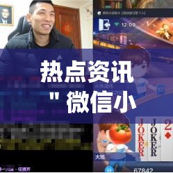 热点资讯 ＂微信小程序天天斗地主怎么拿好牌？_游戏_玩家_工具
