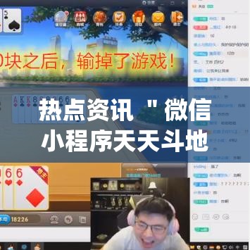 热点资讯 "微信小程序天天斗地主怎么拿好牌?_游戏_玩家_工具 热点资讯 "微信小程序天天斗地主怎么拿好牌?_游戏_玩家_工具