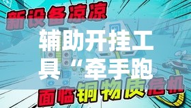 辅助开挂工具“牵手跑得快怎么才可以拿好牌”-开挂神器-包教包会