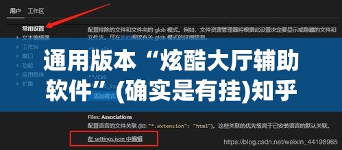 通用版本“炫酷大厅辅助软件”(确实是有挂)知乎