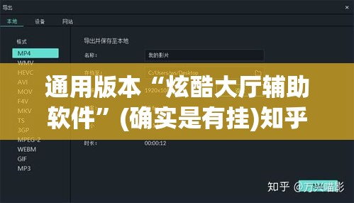通用版本“炫酷大厅辅助软件”(确实是有挂)知乎