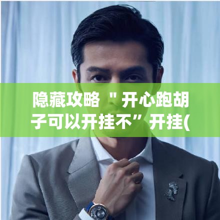 隐藏攻略 ＂开心跑胡子可以开挂不	”开挂(透视)辅助