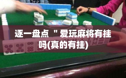 逐一盘点 "爱玩麻将有挂吗(真的有挂) 逐一盘点 "爱玩麻将有挂吗(真的有挂)