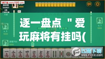 逐一盘点 "爱玩麻将有挂吗(真的有挂) 逐一盘点 "爱玩麻将有挂吗(真的有挂)