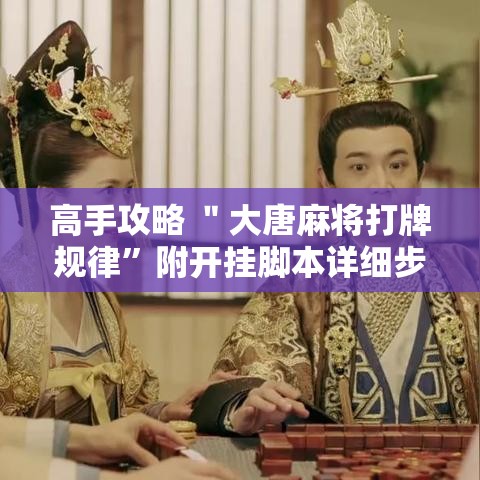 高手攻略 ＂大唐麻将打牌规律”附开挂脚本详细步骤