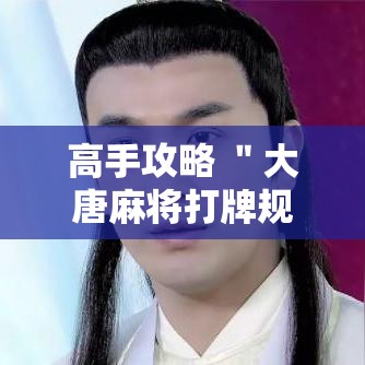 高手攻略 ＂大唐麻将打牌规律”附开挂脚本详细步骤