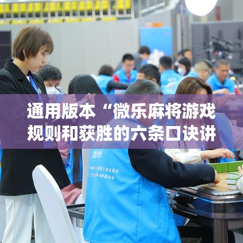 通用版本“微乐麻将游戏规则和获胜的六条口诀讲解”(必备工具)辅助教学
