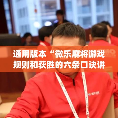 通用版本“微乐麻将游戏规则和获胜的六条口诀讲解	”(必备工具)辅助教学