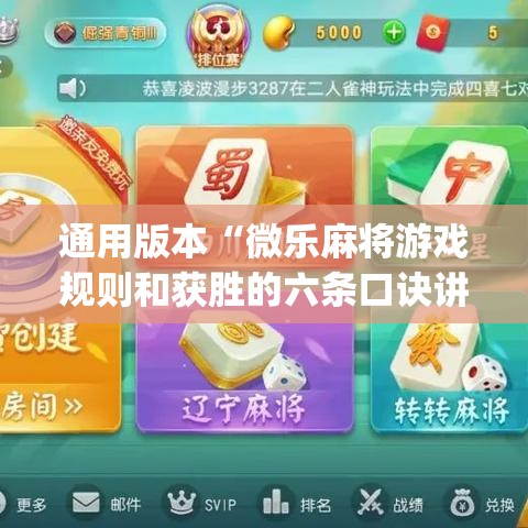 通用版本“微乐麻将游戏规则和获胜的六条口诀讲解”(必备工具)辅助教学