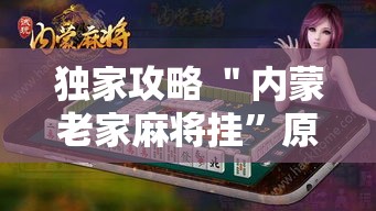 独家攻略 ＂内蒙老家麻将挂”原来有神器下载!