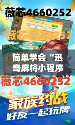 简单学会“迅奇麻将小程序万能开挂器”开挂科技辅助神器手机