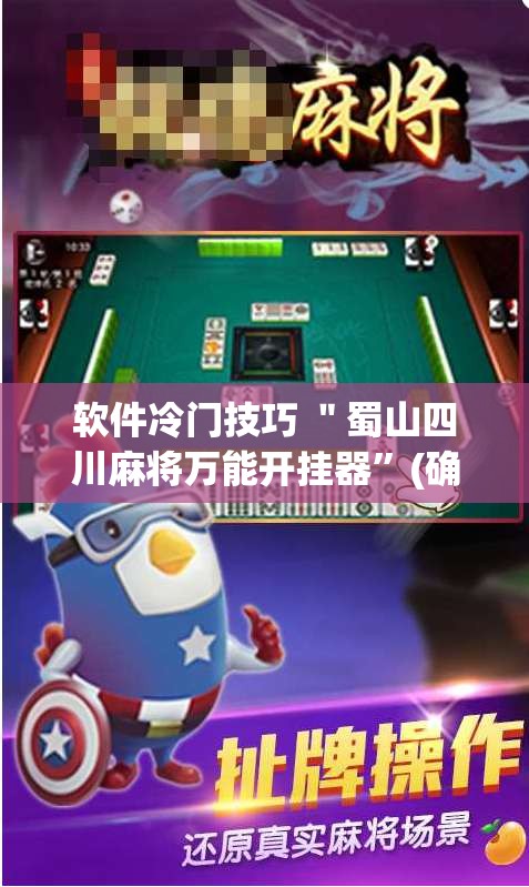 软件冷门技巧 ＂蜀山四川麻将万能开挂器”(确实有挂)