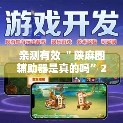 亲测有效 ＂陕麻圈辅助器是真的吗	”2025开挂教程步骤