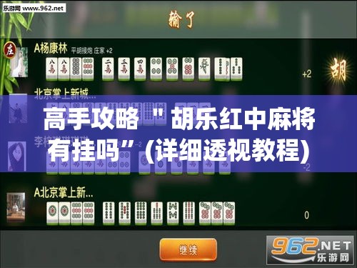 高手攻略 ＂胡乐红中麻将有挂吗”(详细透视教程)