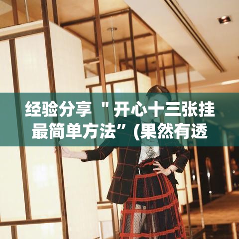 经验分享 ＂开心十三张挂最简单方法”(果然有透视挂)