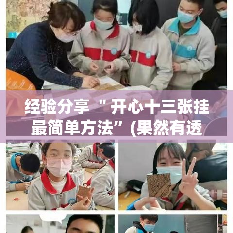 经验分享 ＂开心十三张挂最简单方法	”(果然有透视挂)