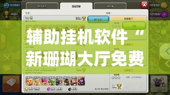 辅助挂机软件“新珊瑚大厅免费透视挂(透视)”详细辅助软件教程