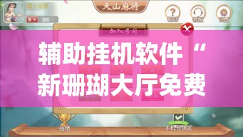 辅助挂机软件“新珊瑚大厅免费透视挂(透视)	”详细辅助软件教程