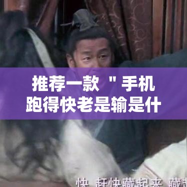 推荐一款 ＂手机跑得快老是输是什么原理”真实开挂技巧分享