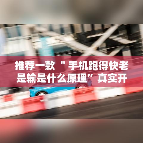 推荐一款 ＂手机跑得快老是输是什么原理	”真实开挂技巧分享