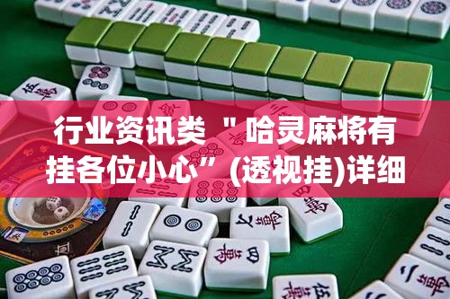 行业资讯类 ＂哈灵麻将有挂各位小心”(透视挂)详细用法教程
