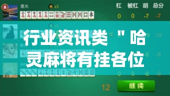行业资讯类 ＂哈灵麻将有挂各位小心”(透视挂)详细用法教程