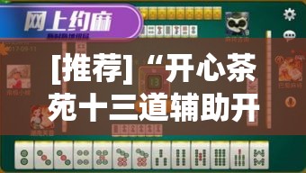 [推荐]“开心茶苑十三道辅助开挂	”附透视挂详细教程