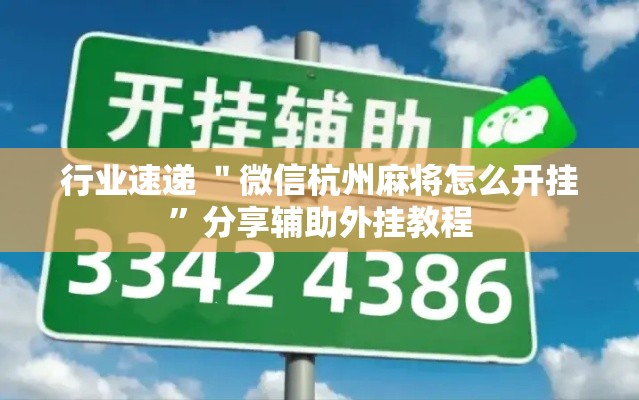 行业速递 ＂微信杭州麻将怎么开挂	”分享辅助外挂教程