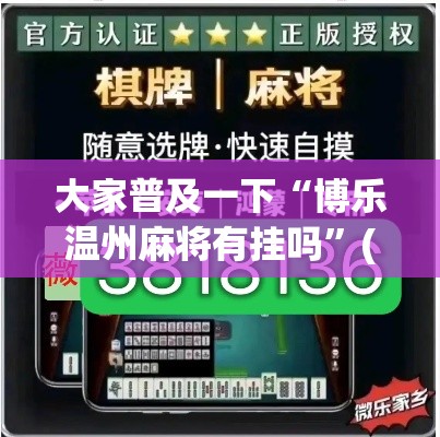 大家普及一下“博乐温州麻将有挂吗	”(必胜开挂神器)