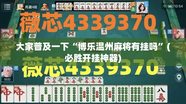 大家普及一下“博乐温州麻将有挂吗”(必胜开挂神器)