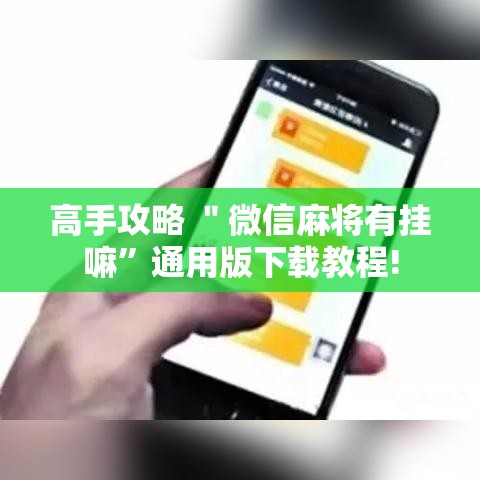 高手攻略 ＂微信麻将有挂嘛”通用版下载教程!