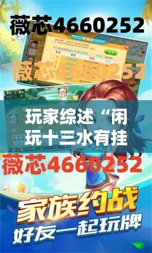 玩家综述“闲玩十三水有挂吗”详细辅助透视