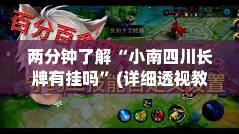 两分钟了解“小南四川长牌有挂吗”(详细透视教程)-