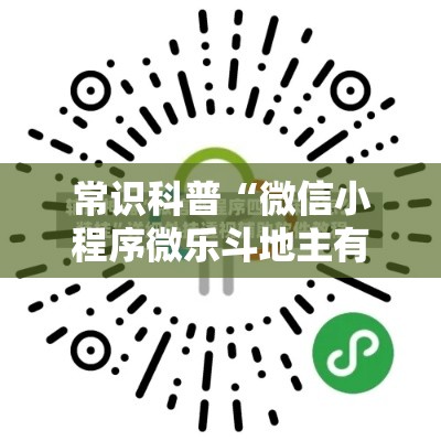 常识科普“微信小程序微乐斗地主有挂吗”详细外挂透视辅助软件教程