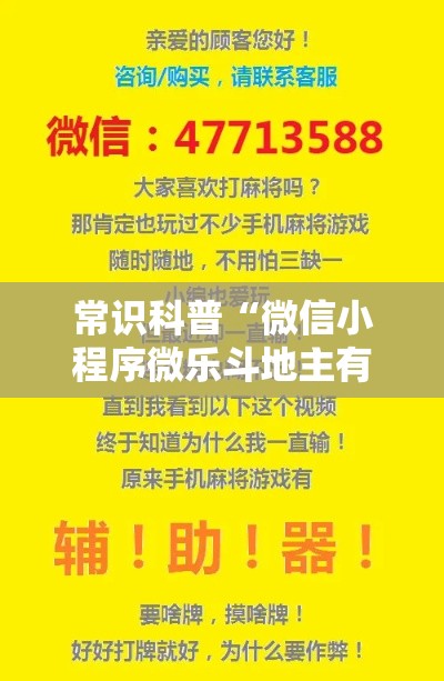 常识科普“微信小程序微乐斗地主有挂吗”详细外挂透视辅助软件教程